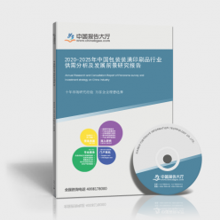 2020-2025年中国包装装潢印刷品行业供需分析及发展前景研究 包装装潢印刷品及其他印刷品印刷